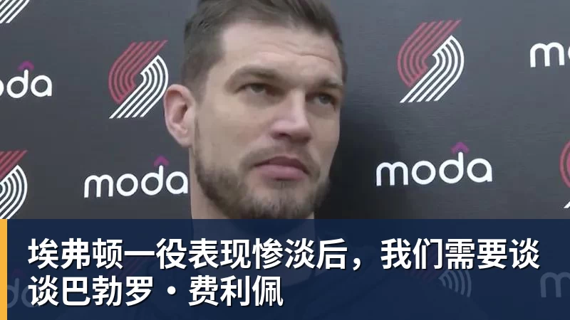 埃弗顿一役表现惨淡后,我们需要谈谈巴勃罗·费利佩