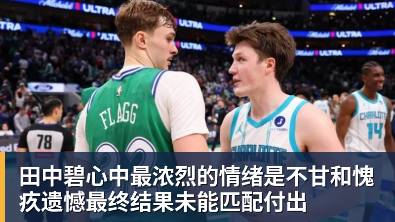 田中碧心中最浓烈的情绪是不甘和愧疚遗憾最终结果未能匹配付出