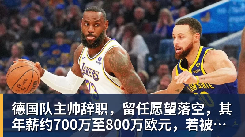 德国队主帅辞职，留任愿望落空，其年薪约700万至800万欧元，若被解雇将获七位数遣散费，德国足协：在沉重打击后，不能让一切简单回归原样