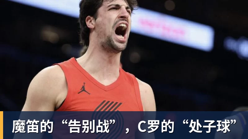 魔笛的“告别战”，C罗的“处子球”