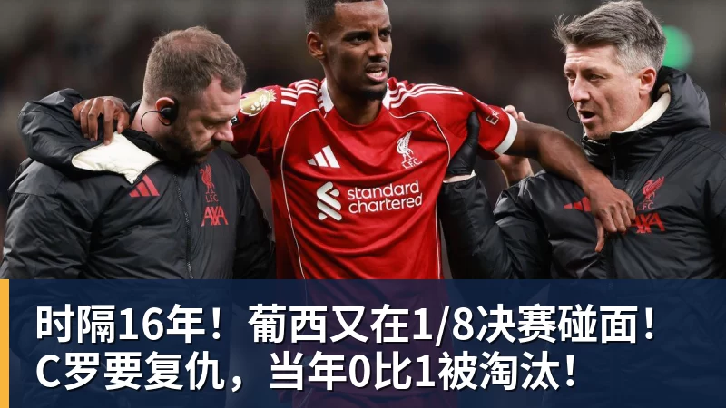 时隔16年！葡西又在1/8决赛碰面！C罗要复仇，当年0比1被淘汰！