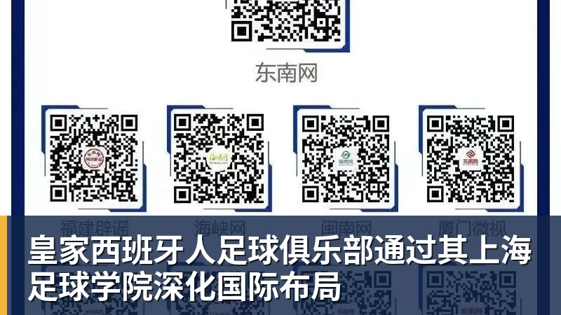 皇家西班牙人足球俱乐部通过其上海足球学院深化国际布局
