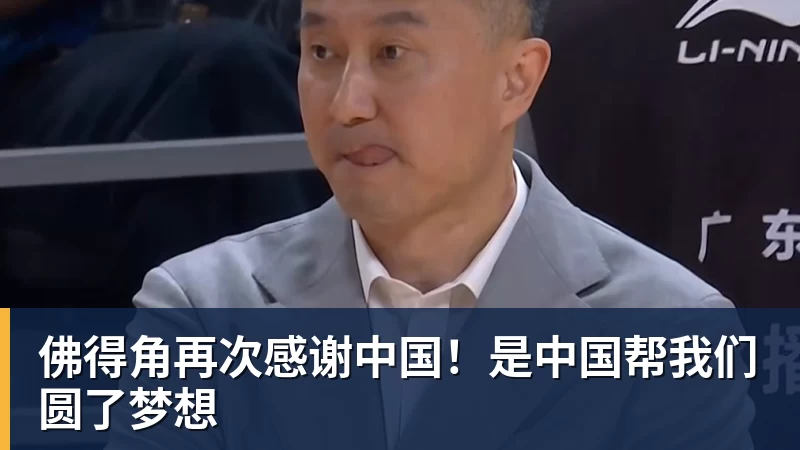 佛得角再次感谢中国!是中国帮我们圆了梦想