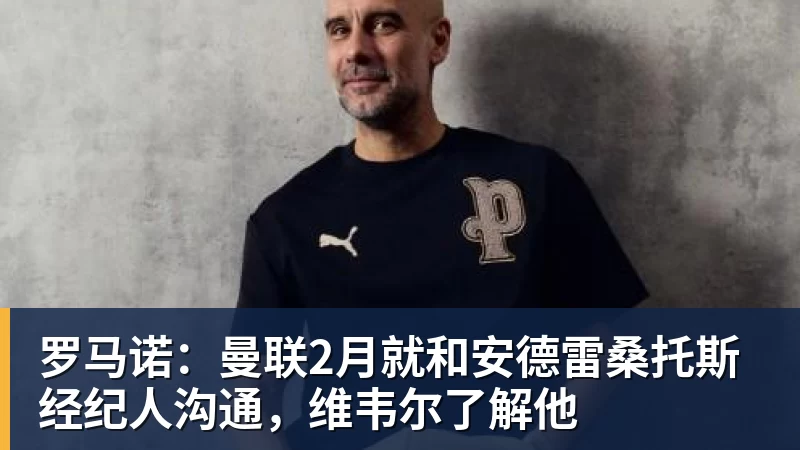 罗马诺：曼联2月就和安德雷桑托斯经纪人沟通，维韦尔了解他