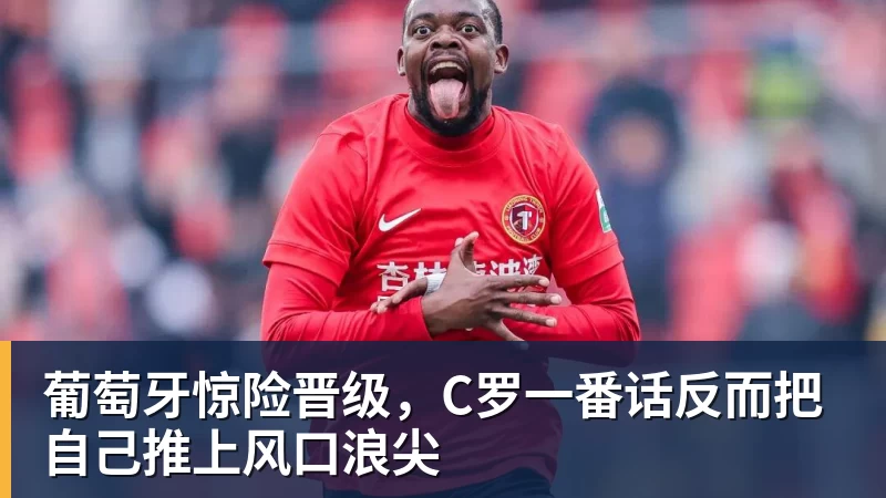 葡萄牙惊险晋级,C罗一番话反而把自己推上风口浪尖