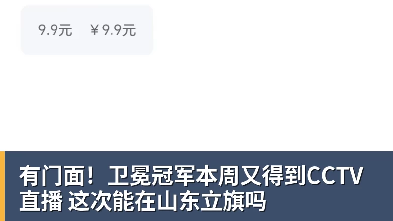 有门面！卫冕冠军本周又得到CCTV直播 这次能在山东立旗吗