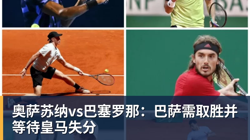 奥萨苏纳vs巴塞罗那：巴萨需取胜并等待皇马失分