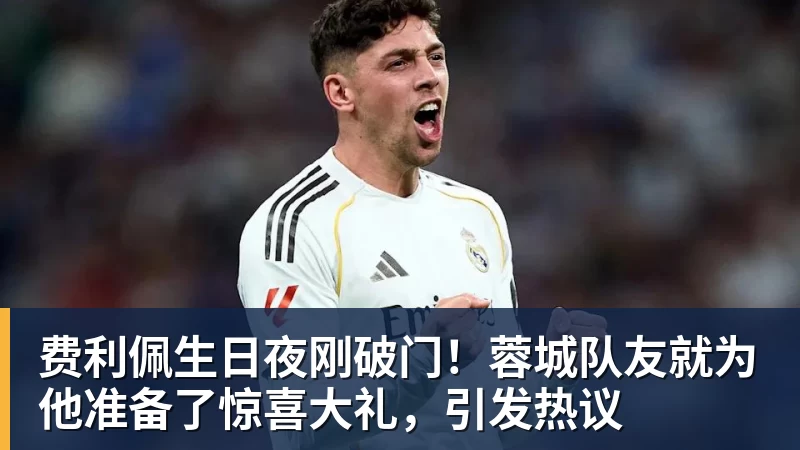 费利佩生日夜刚破门！蓉城队友就为他准备了惊喜大礼，引发热议