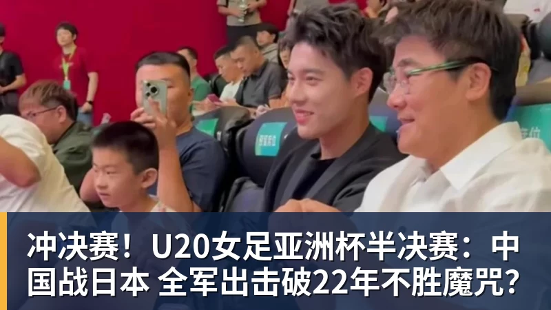 冲决赛！U20女足亚洲杯半决赛：中国战日本 全军出击破22年不胜魔咒？