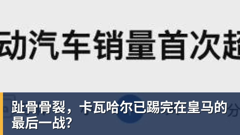 趾骨骨裂，卡瓦哈尔已踢完在皇马的最后一战？