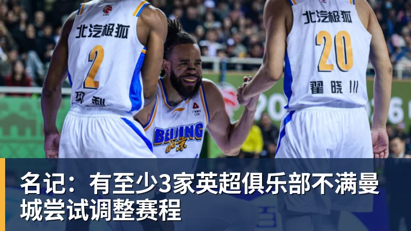 名记：有至少3家英超俱乐部不满曼城尝试调整赛程