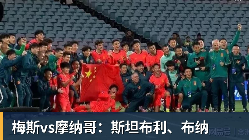 梅斯vs摩纳哥：斯坦布利、布纳