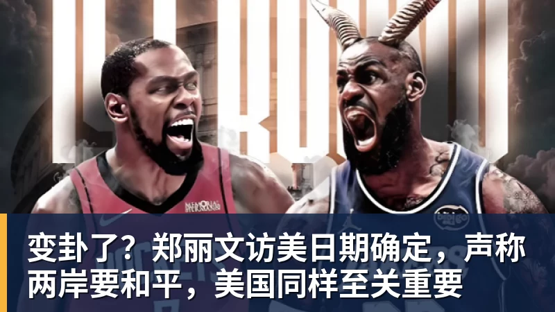 变卦了？郑丽文访美日期确定，声称两岸要和平，美国同样至关重要