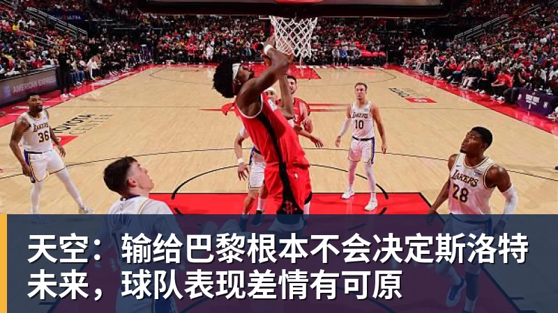 天空：输给巴黎根本不会决定斯洛特未来，球队表现差情有可原