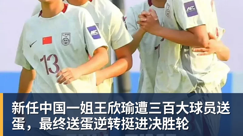 新任中国一姐王欣瑜遭三百大球员送蛋,最终送蛋逆转挺进决胜轮