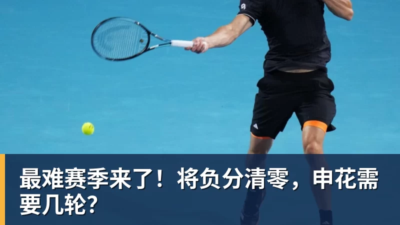 最难赛季来了！将负分清零，申花需要几轮？