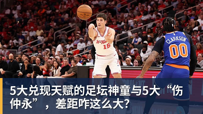 5大兑现天赋的足坛神童与5大“伤仲永”，差距咋这么大？