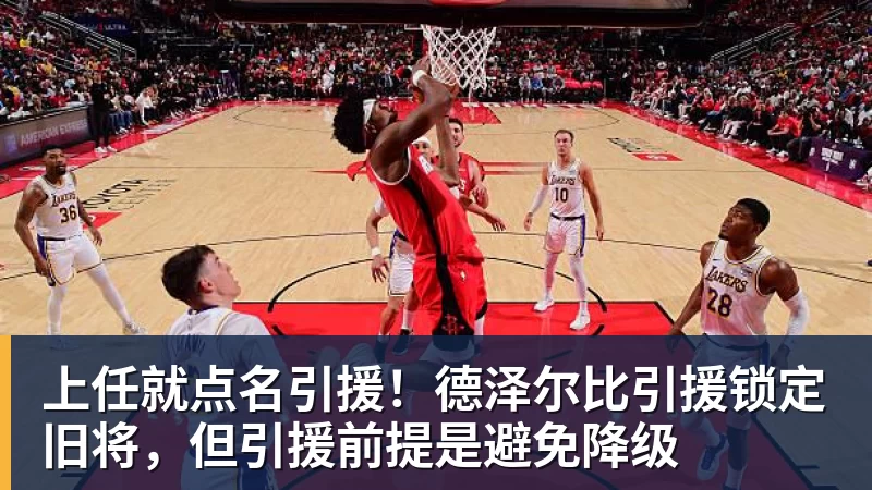 上任就点名引援！德泽尔比引援锁定旧将，但引援前提是避免降级