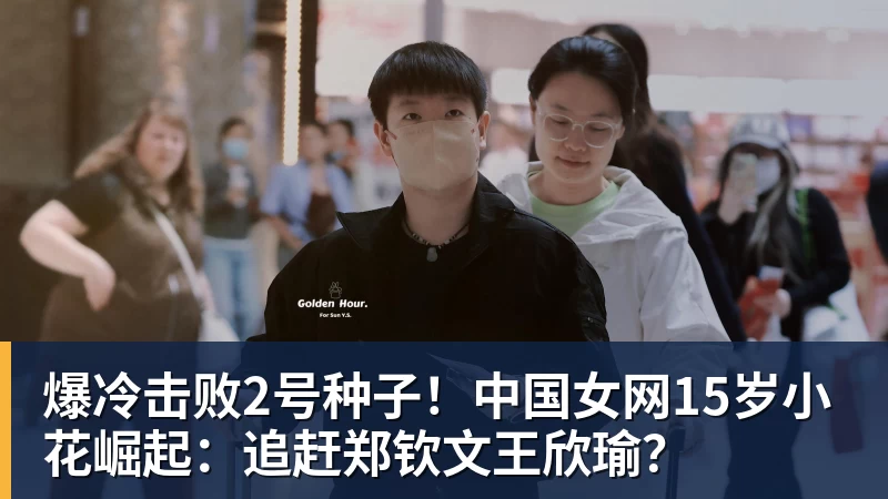 爆冷击败2号种子！中国女网15岁小花崛起：追赶郑钦文王欣瑜？