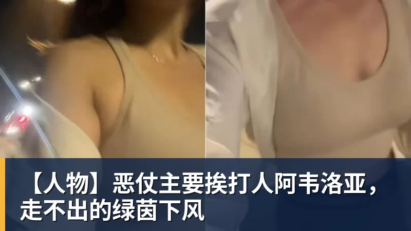 【人物】恶仗主要挨打人阿韦洛亚,走不出的绿茵下风
