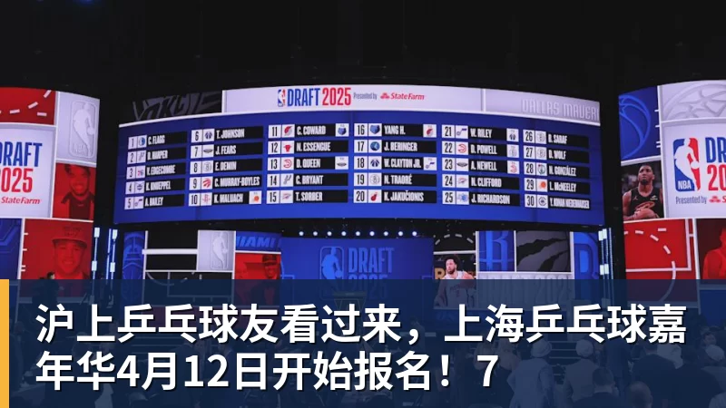 沪上乒乓球友看过来，上海乒乓球嘉年华4月12日开始报名！7