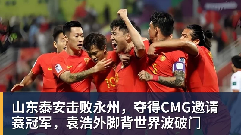 山东泰安击败永州,夺得CMG邀请赛冠军,袁浩外脚背世界波破门