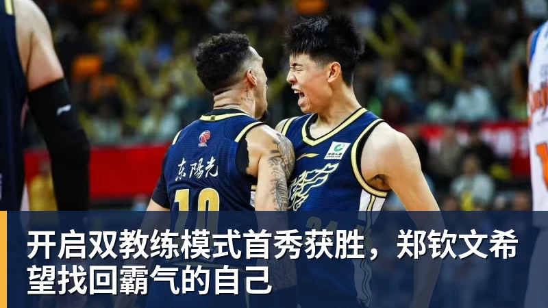 开启双教练模式首秀获胜,郑钦文希望找回霸气的自己
