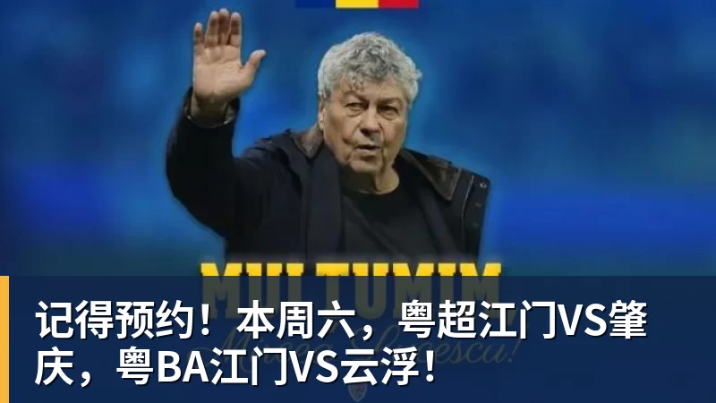 记得预约！本周六，粤超江门VS肇庆，粤BA江门VS云浮！