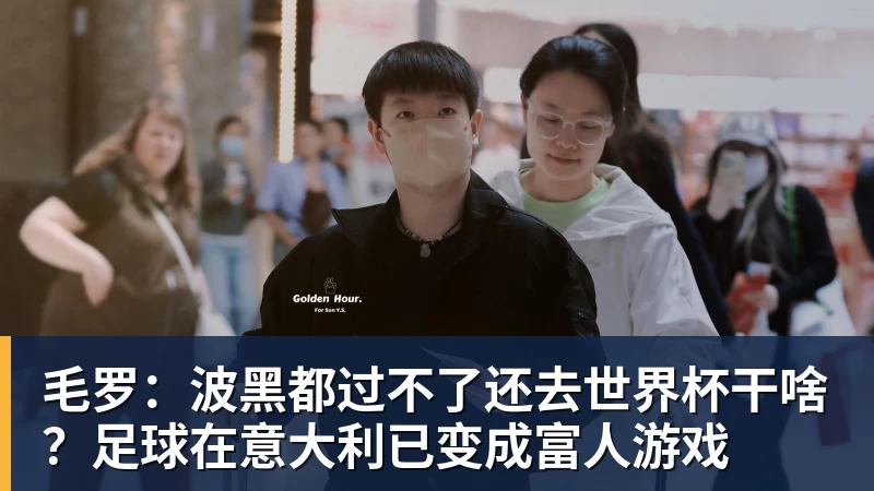 毛罗：波黑都过不了还去世界杯干啥？足球在意大利已变成富人游戏