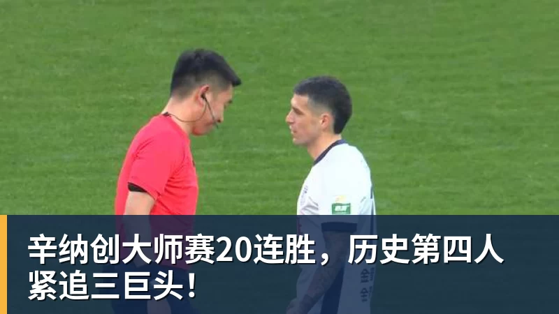 辛纳创大师赛20连胜，历史第四人紧追三巨头！