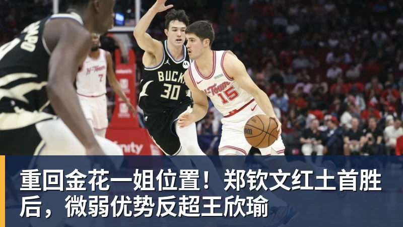 重回金花一姐位置！郑钦文红土首胜后，微弱优势反超王欣瑜