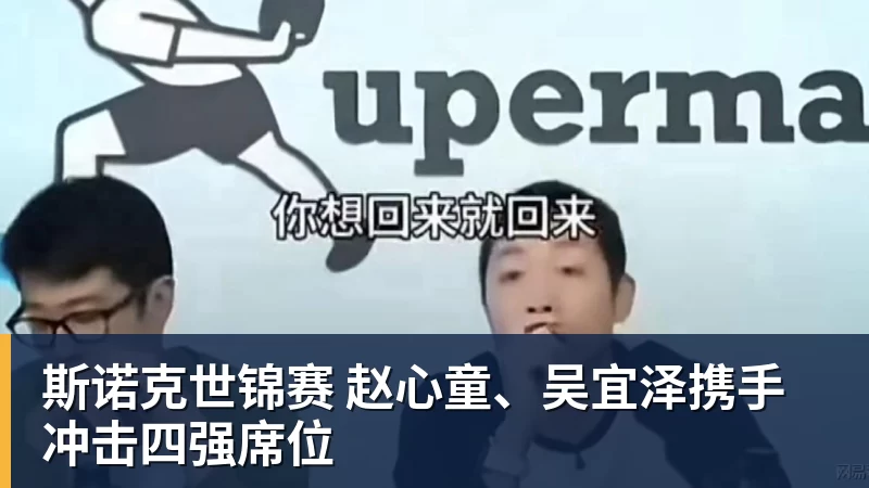 斯诺克世锦赛 赵心童、吴宜泽携手冲击四强席位
