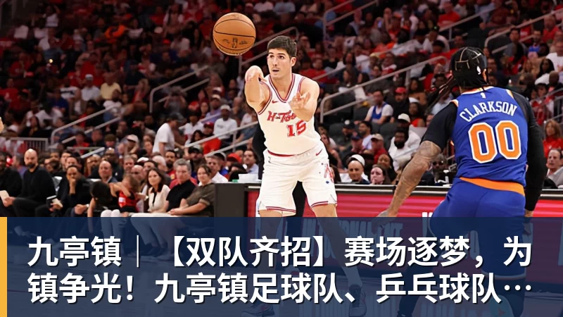 九亭镇|【双队齐招】赛场逐梦,为镇争光!九亭镇足球队、乒乓球队招募令!