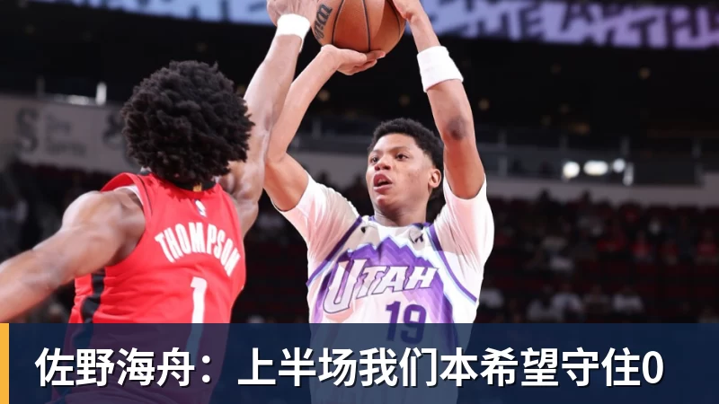 佐野海舟:上半场我们本希望守住0
