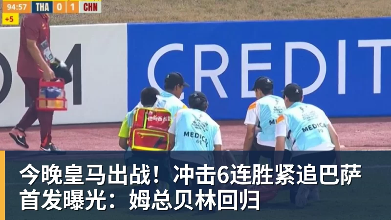 今晚皇马出战！冲击6连胜紧追巴萨 首发曝光：姆总贝林回归