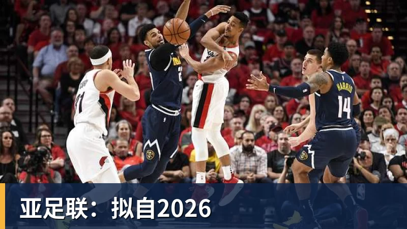 亚足联：拟自2026
