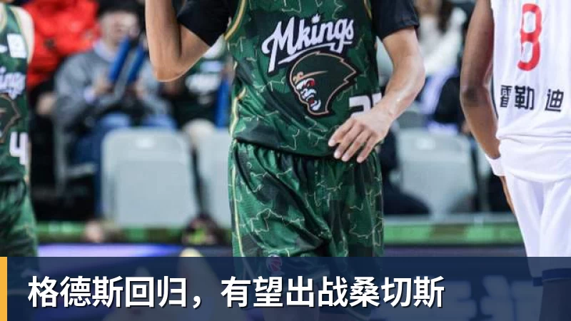 格德斯回归，有望出战桑切斯