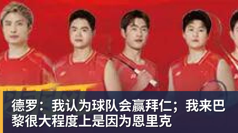 德罗:我认为球队会赢拜仁;我来巴黎很大程度上是因为恩里克