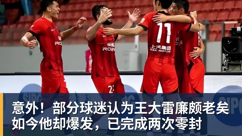 意外！部分球迷认为王大雷廉颇老矣如今他却爆发，已完成两次零封
