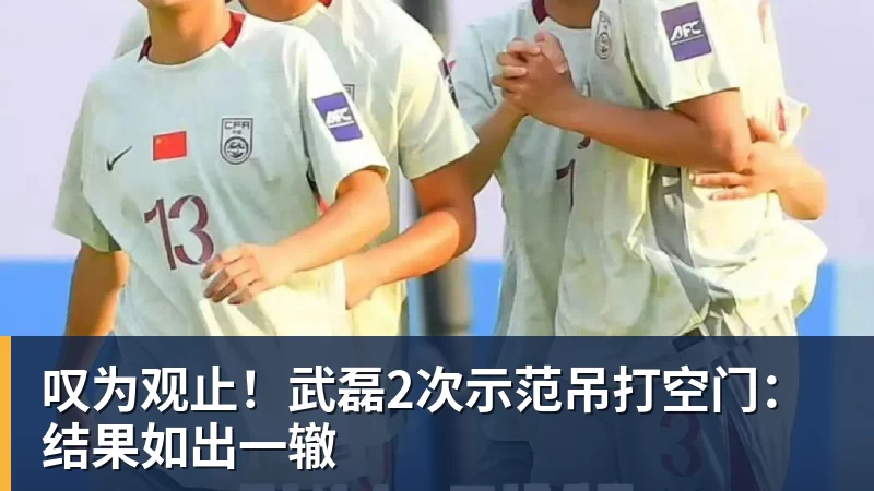 叹为观止!武磊2次示范吊打空门:结果如出一辙