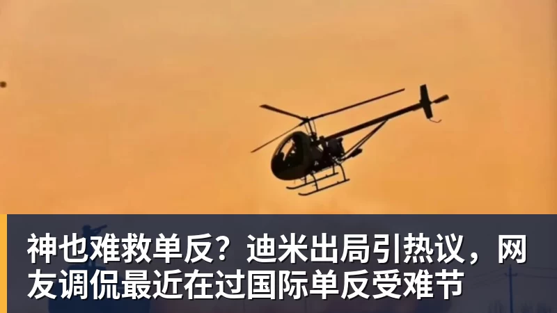 神也难救单反？迪米出局引热议，网友调侃最近在过国际单反受难节