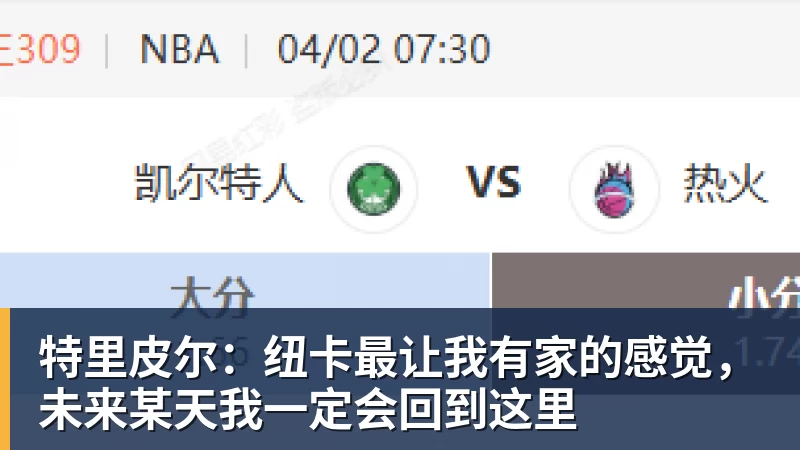 特里皮尔：纽卡最让我有家的感觉，未来某天我一定会回到这里
