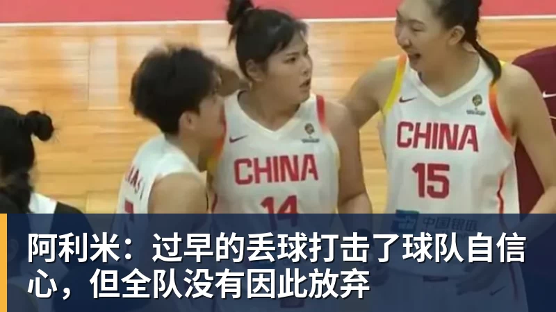 阿利米：过早的丢球打击了球队自信心，但全队没有因此放弃
