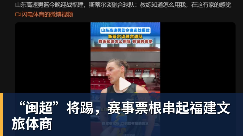 “闽超”将踢,赛事票根串起福建文旅体商