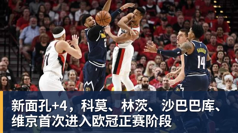 新面孔+4,科莫、林茨、沙巴巴库、维京首次进入欧冠正赛阶段