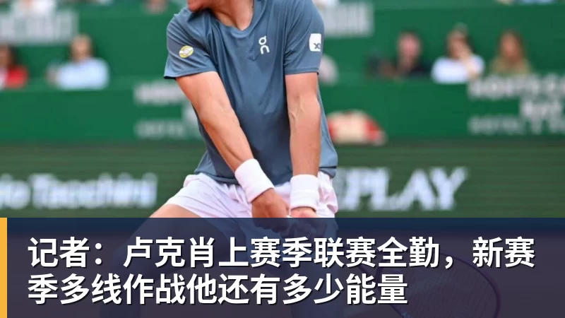 记者：卢克肖上赛季联赛全勤，新赛季多线作战他还有多少能量