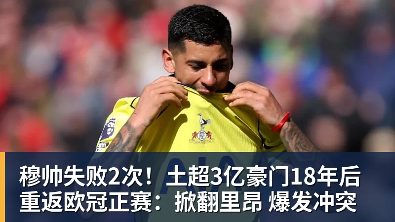 穆帅失败2次!土超3亿豪门18年后重返欧冠正赛:掀翻里昂 爆发冲突