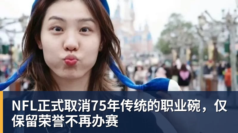 NFL正式取消75年传统的职业碗,仅保留荣誉不再办赛