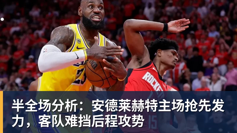 半全场分析：安德莱赫特主场抢先发力，客队难挡后程攻势