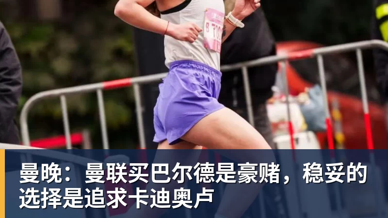 曼晚：曼联买巴尔德是豪赌，稳妥的选择是追求卡迪奥卢